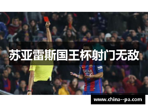 苏亚雷斯国王杯射门无敌
