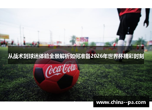 从战术到球迷体验全景解析如何准备2026年世界杯精彩时刻