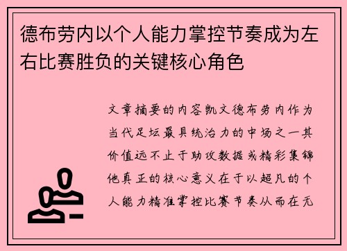 德布劳内以个人能力掌控节奏成为左右比赛胜负的关键核心角色