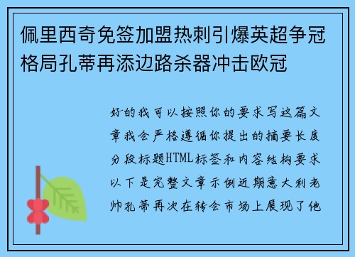 佩里西奇免签加盟热刺引爆英超争冠格局孔蒂再添边路杀器冲击欧冠