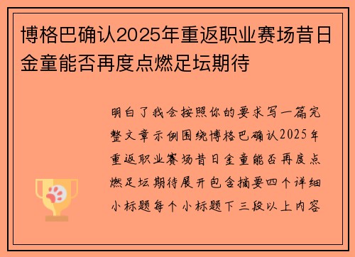 博格巴确认2025年重返职业赛场昔日金童能否再度点燃足坛期待