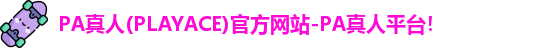 PA真人(PLAYACE)官方网站-PA真人平台！